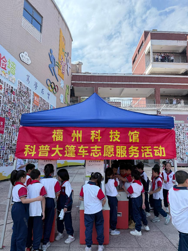 “弘扬科学精神 科创筑梦未来” 福州科技馆科普大篷车走进福州大学附属实验学校