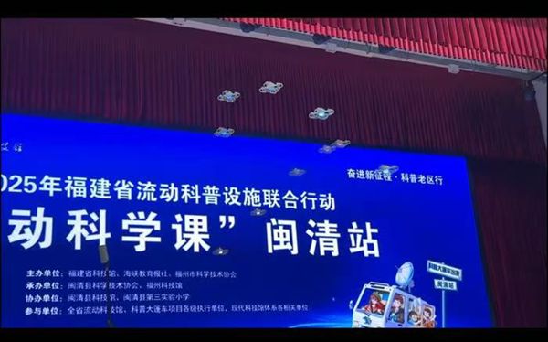 福建省“流动科学课”闽清站活动成功举办——福州科技馆科普大篷车驶入闽清县第三实验小学