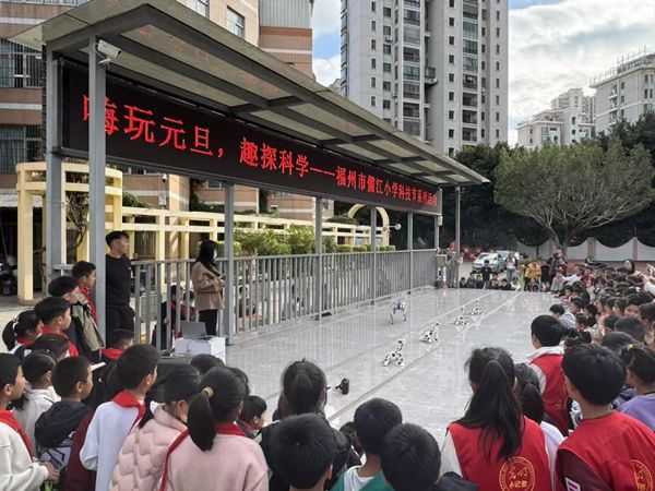 “嗨玩元旦，探趣科学” 马尾儒江小学迎来奇妙科普之旅