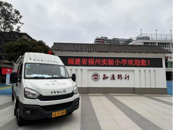 科普点亮光明未来——福州科技馆科普大篷车进福州实验小学