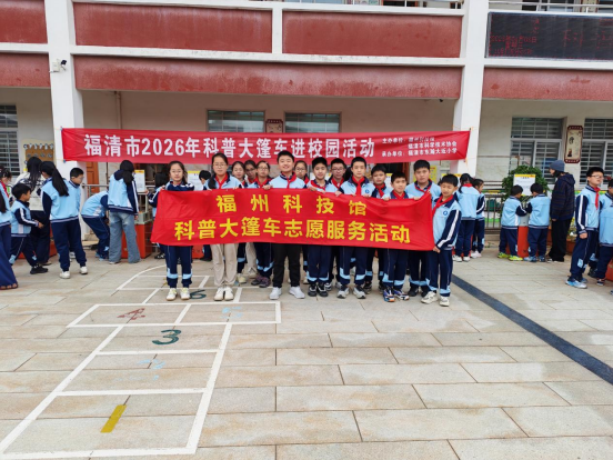 流动科普润校园 科学探索启新知  ——福州科技馆科普大篷车走进福清市东瀚大坵小学