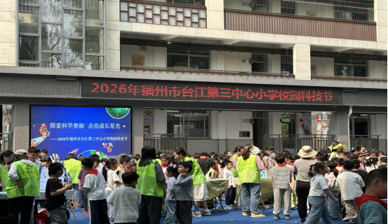 探索科学奥秘 点亮成长星光——福州科技馆科普大篷车进台江第三中心小学