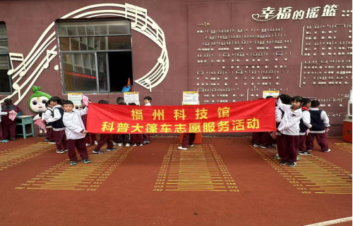 “策马探科学 逐梦创未来”福州科技馆 科普大篷车走进福清元洪师范附小