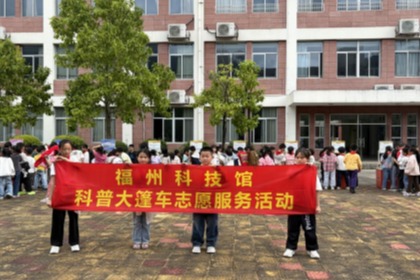 播撒科学火种 点亮学子梦想——福州科技馆科普大篷车走进闽侯竹岐高洲小学