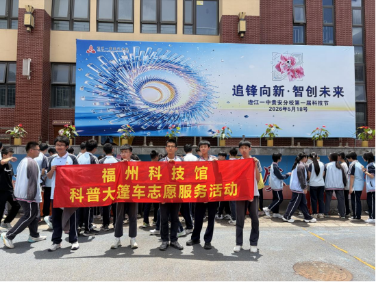 追风向新 智创未来——福州科技馆科普大篷车助力连江一中贵安分校首届科技节