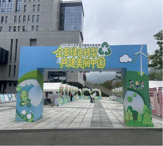 全面绿色转型 共建美丽中国 2026年六五环境日福州主场活动 全面绿色转型 共建美丽中国 2026年六五环境日福州主场活动