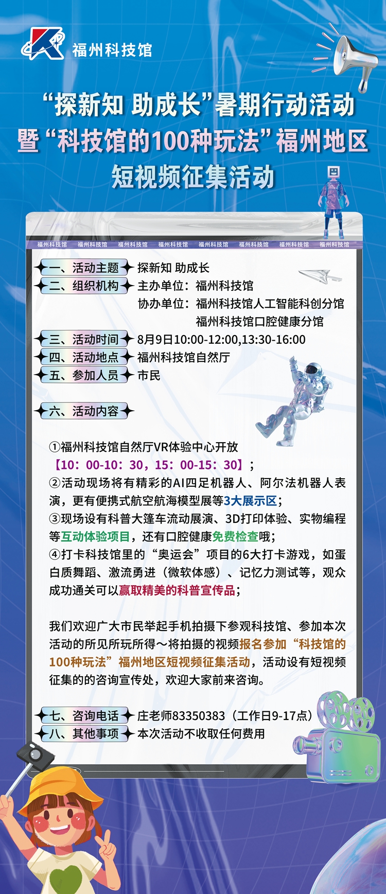 “探新知 助成长”暑期行动活动暨“科技馆的100种玩法”福州地区短视频征集活动启动仪式宣传海报