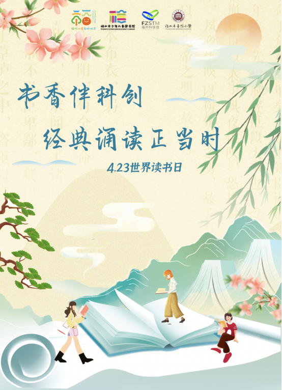 世界读书日｜书香伴科创，经典诵读正当时，周日来榕少图赴书香之约吧！