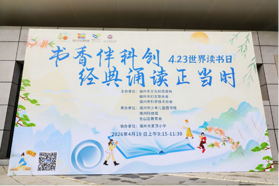 书香伴科创，科普润童心——福州科技馆 携手多方解锁少年儿童阅读新玩法！