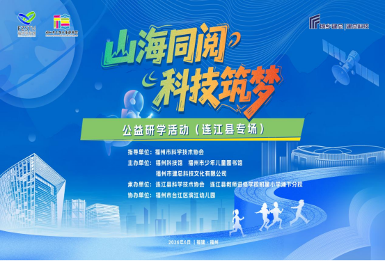 山海同阅 科技筑梦：连江百余名师生 赴榕开启科普研学之旅