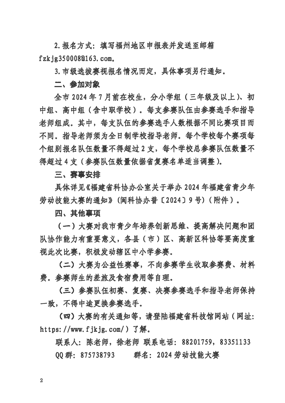 关于组织参加2024年福建省青少年劳动技能大赛的通知