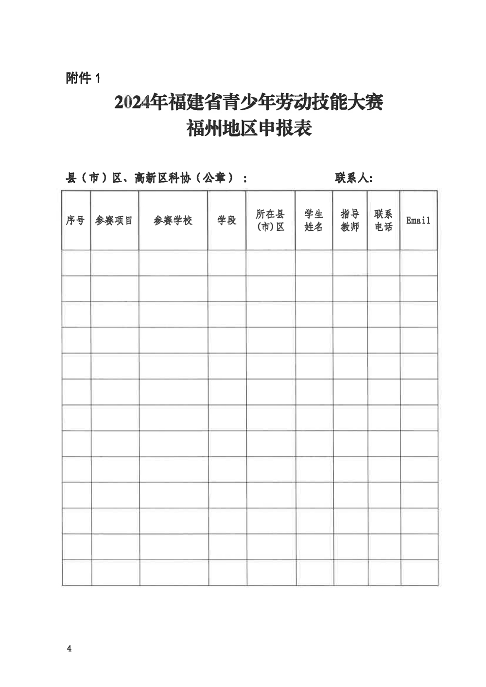 关于组织参加2024年福建省青少年劳动技能大赛的通知