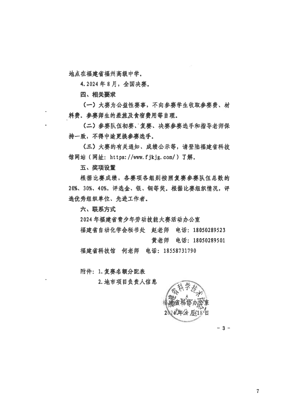 关于组织参加2024年福建省青少年劳动技能大赛的通知