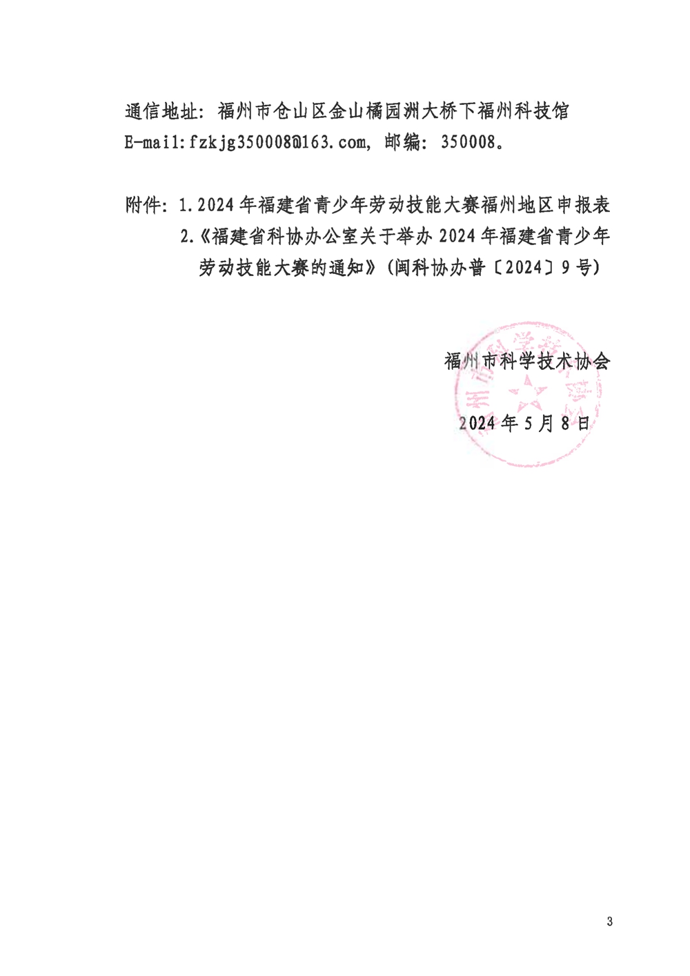 关于组织参加2024年福建省青少年劳动技能大赛的通知