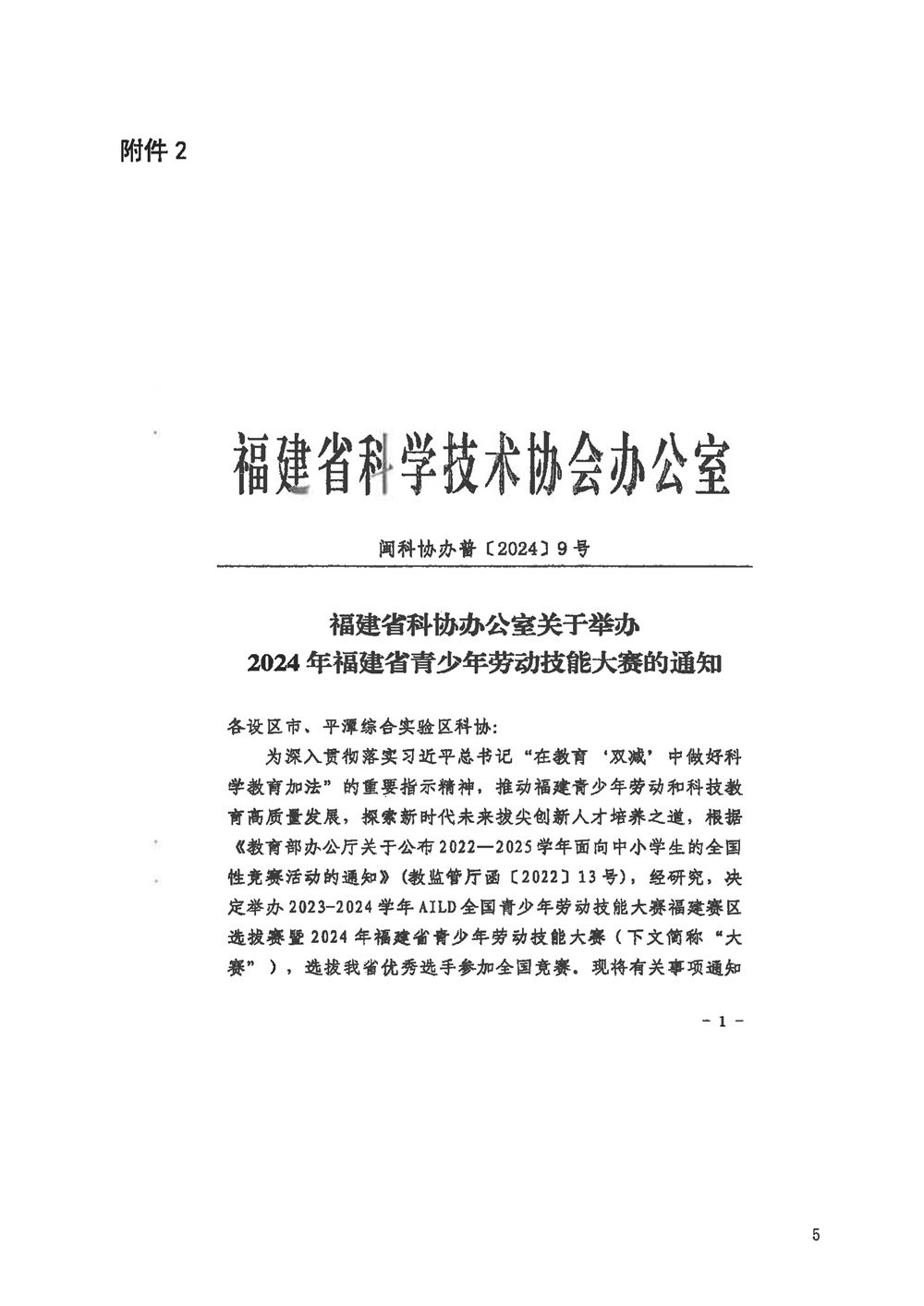 关于组织参加2024年福建省青少年劳动技能大赛的通知