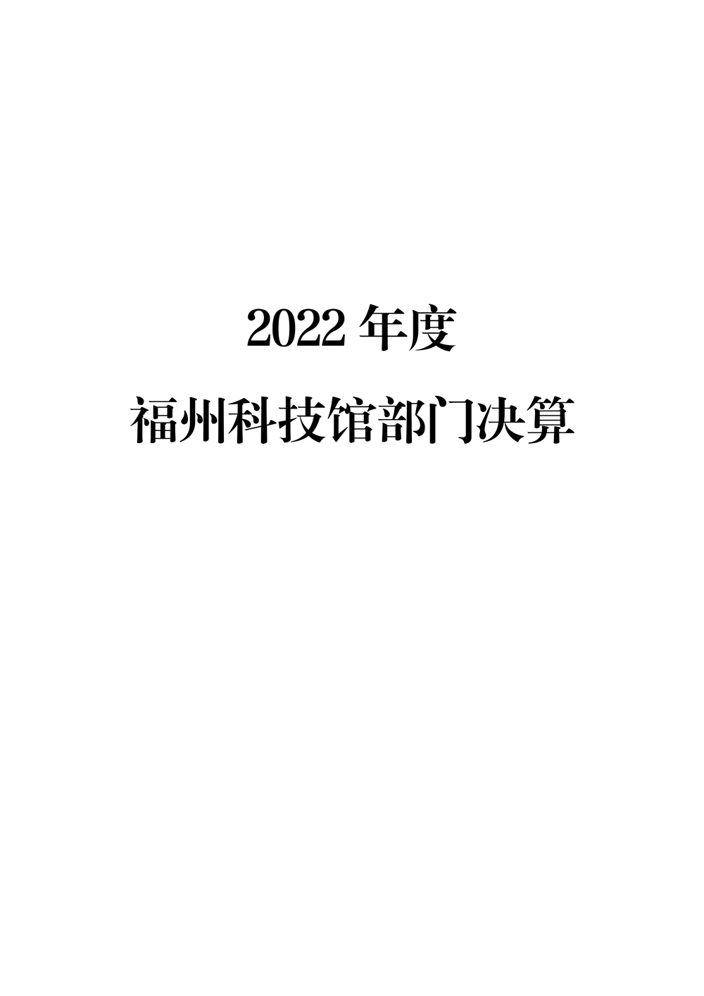 2022年度福州科技馆部门决算