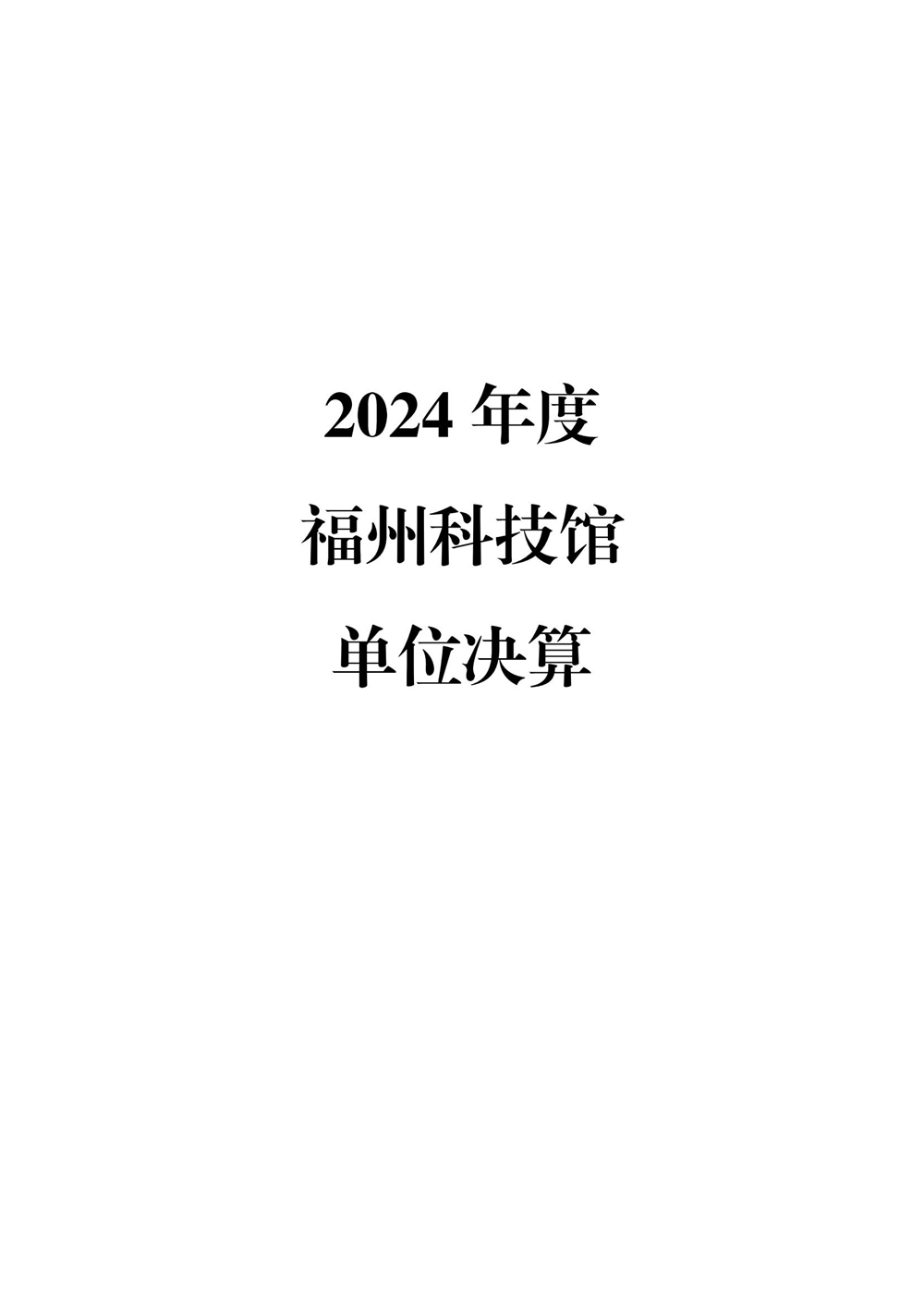 2024年度福州科技馆单位决算公开