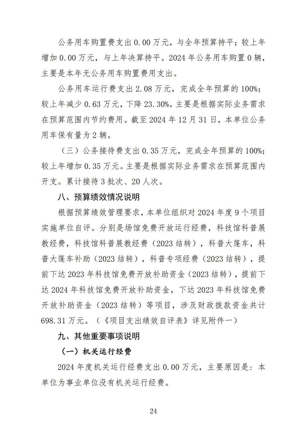 2024年度福州科技馆单位决算公开