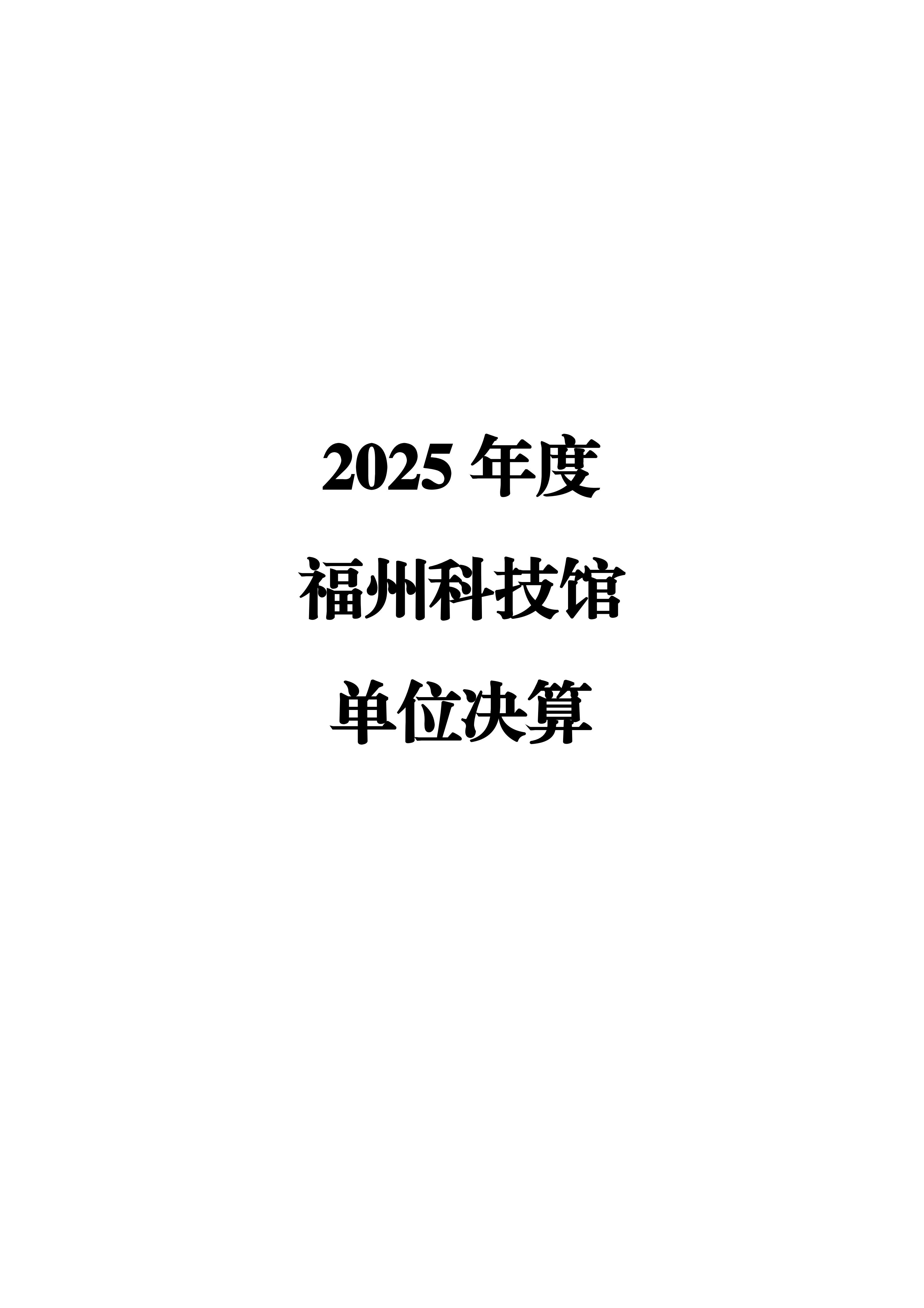 2025年度福州科技馆单位决算公开