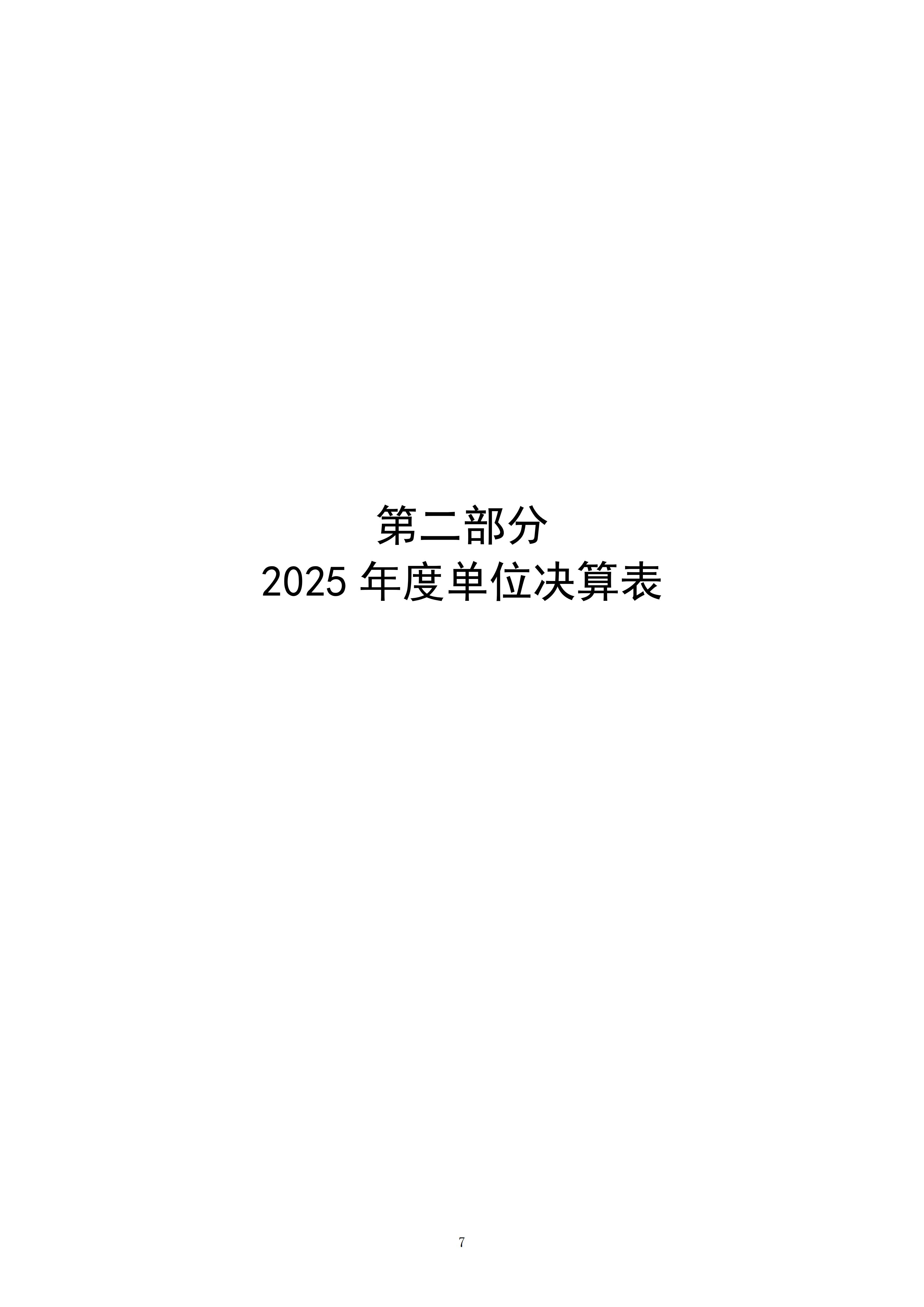 2025年度福州科技馆单位决算公开