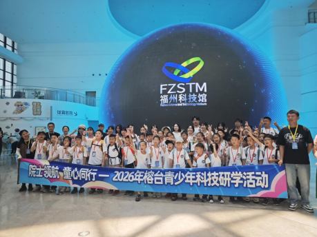 院士领航启智 科技筑梦连心—— 2026榕台青少年科技研学团走进福州科技馆