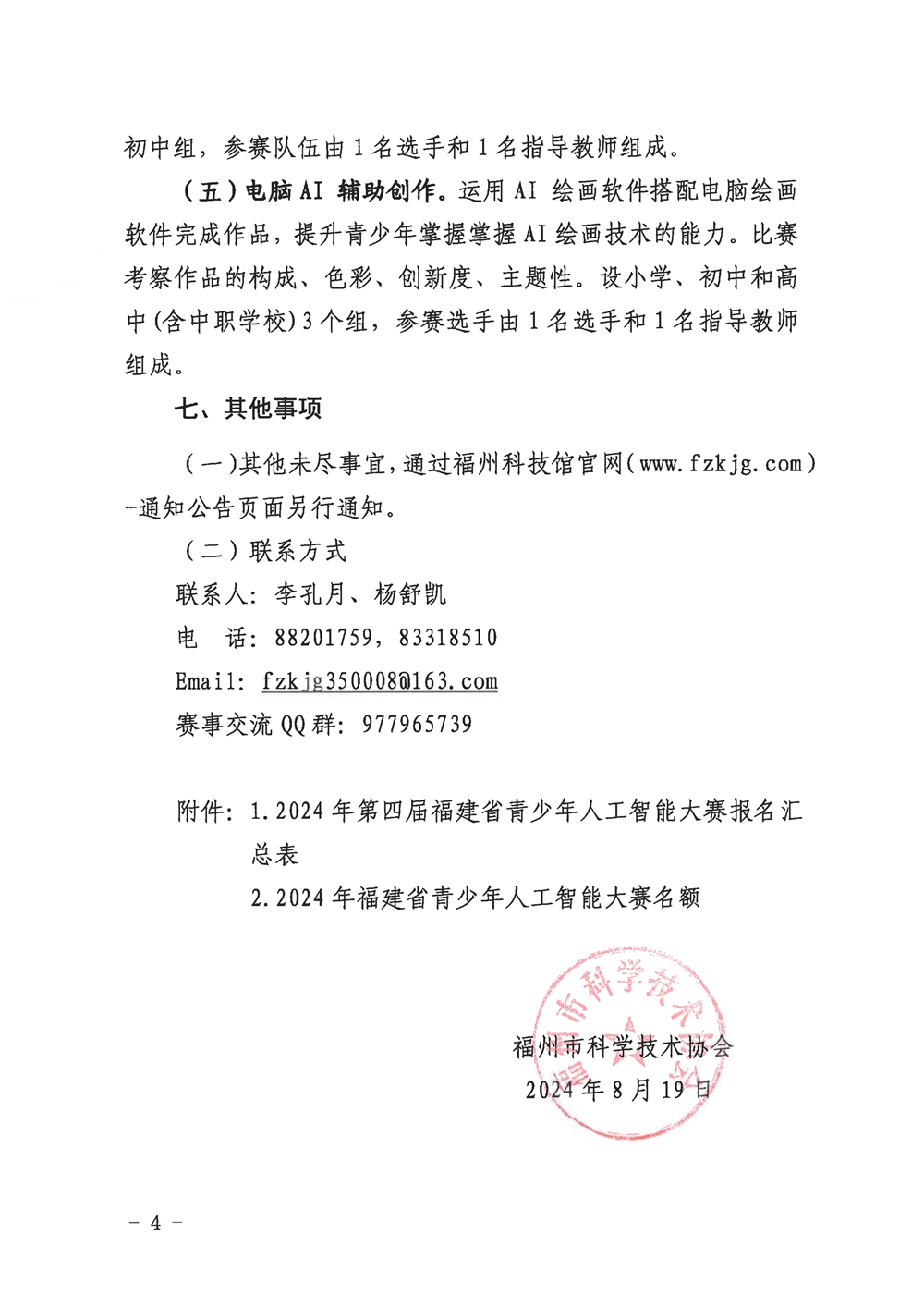 福州市科学技术协会关于组织参加2024年第四届福建省青少年人工智能大赛的通知