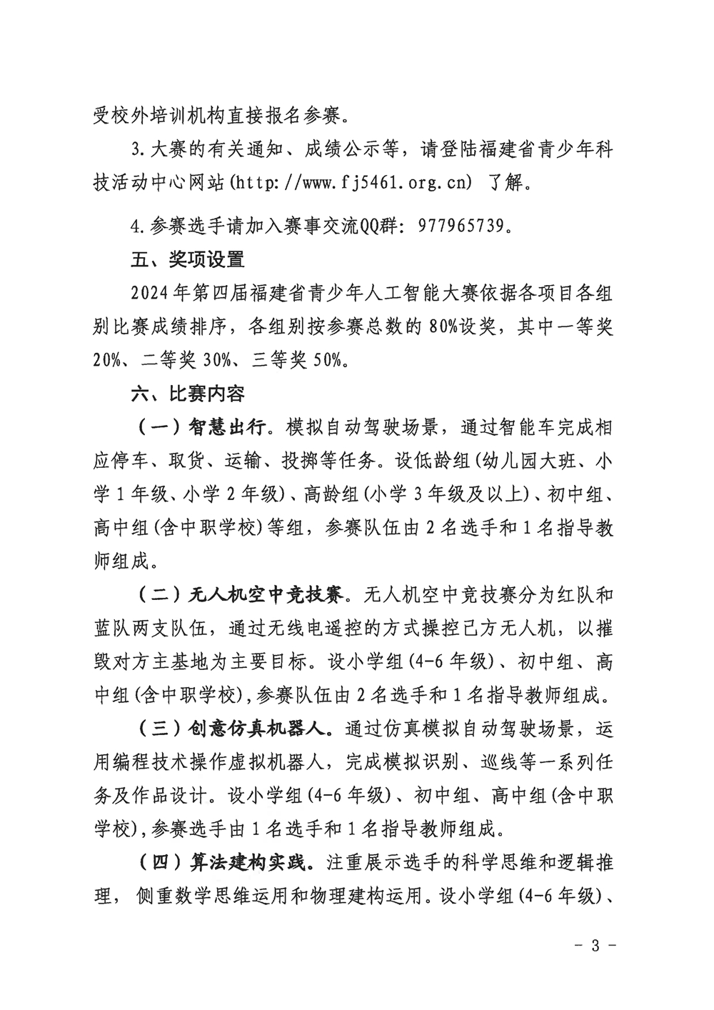 福州市科学技术协会关于组织参加2024年第四届福建省青少年人工智能大赛的通知