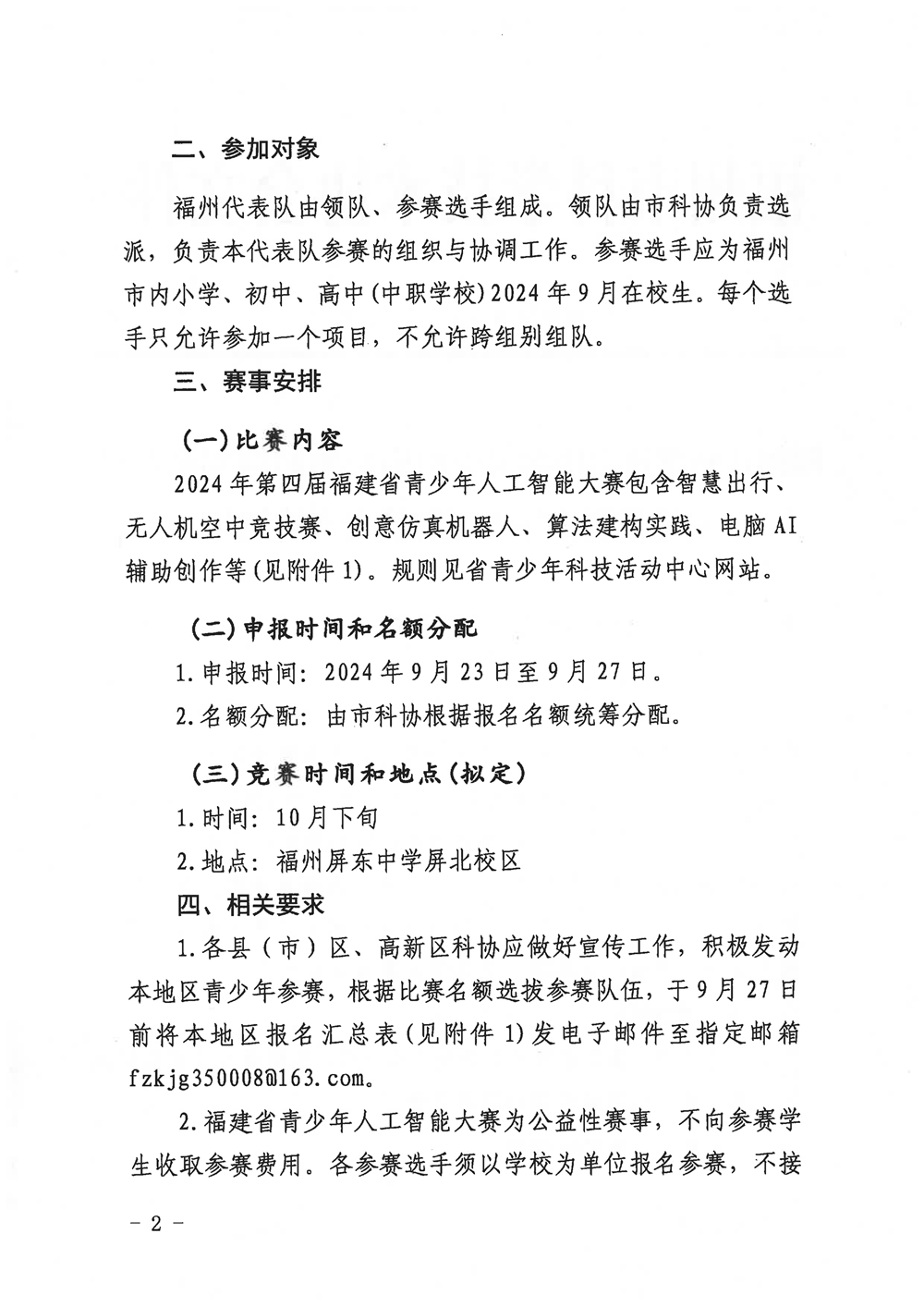 福州市科学技术协会关于组织参加2024年第四届福建省青少年人工智能大赛的通知