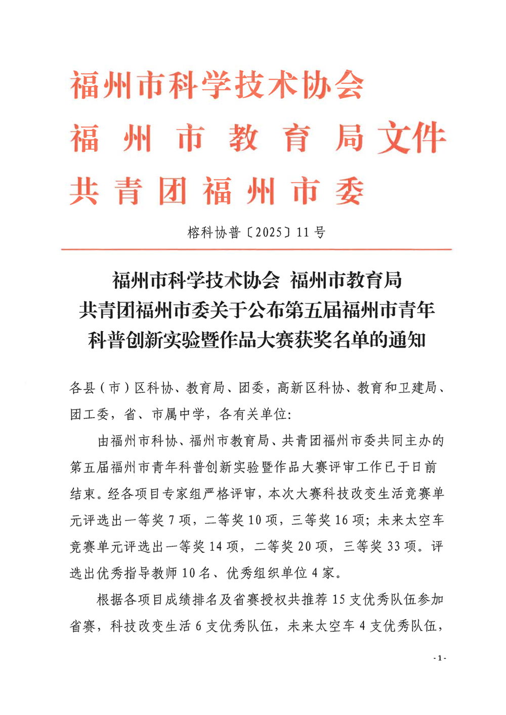 关于公布第五届福州市青年科普创新实验暨作品大赛获奖名单的通知