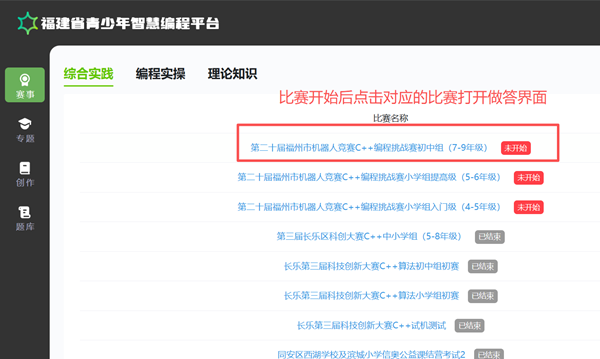 第二十届福州市青少年机器人竞赛秩序册（10月26日算法思维Python、C++线上比赛赛程安排）