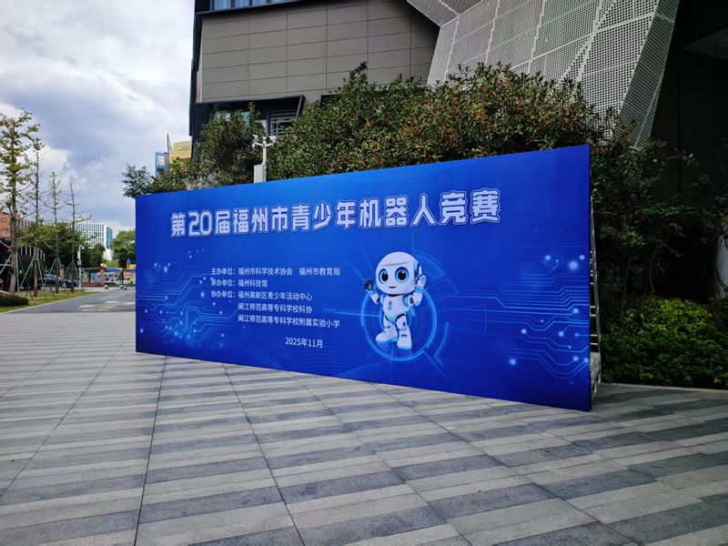 第二十届福州市青少年机器人竞赛圆满落幕——线上线下双轨联动 近3500名青少年点燃科创热情 第二十届福州市青少年机器人竞赛圆满落幕——线上线下双轨联动 近3500名青少年点燃科创热情