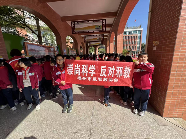 “破邪教歪理 立科学信仰”福州市反邪教主题教育守护校园净土