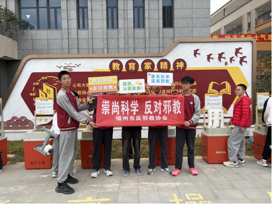 福州市反邪教协会携手福清二中 共筑反邪思想防线