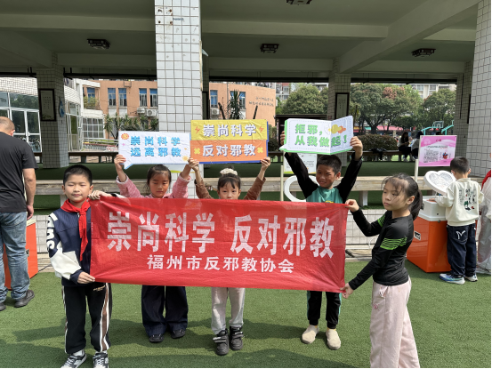 “科学伴我行 无邪护童心”福州市反邪教协会宣传教育活动 “科学伴我行 无邪护童心”福州市反邪教协会宣传教育活动