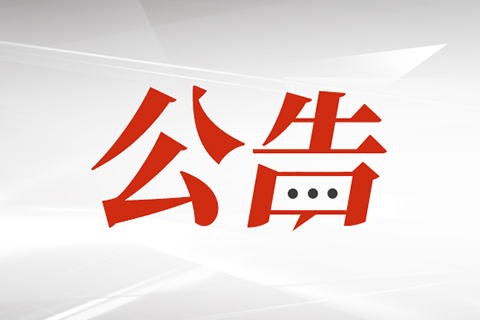 福州科技馆部分科普活动微视频拍摄制作及品牌宣传项目中标公示
