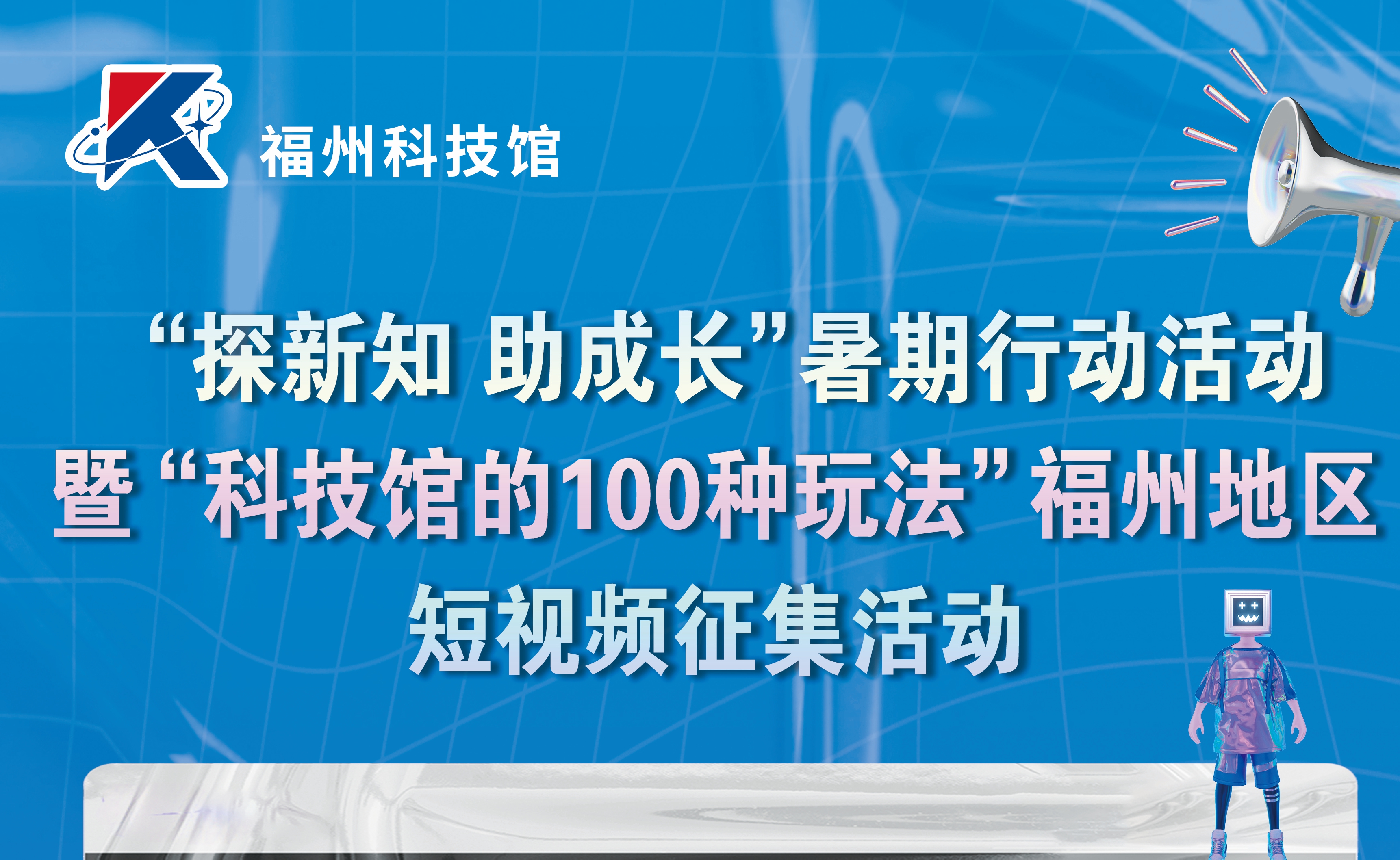 “探新知 助成长”暑期行动活动暨“科技馆的100种玩法”福州地区短视频征集活动启动仪式宣传海报