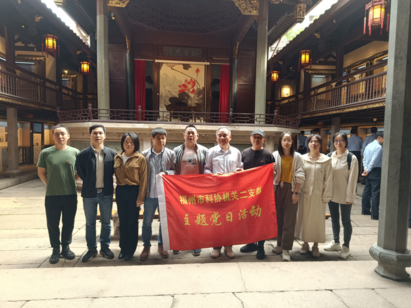 福州市科协机关二支委赴古田会馆开展中央八项规定精神现场教学活动