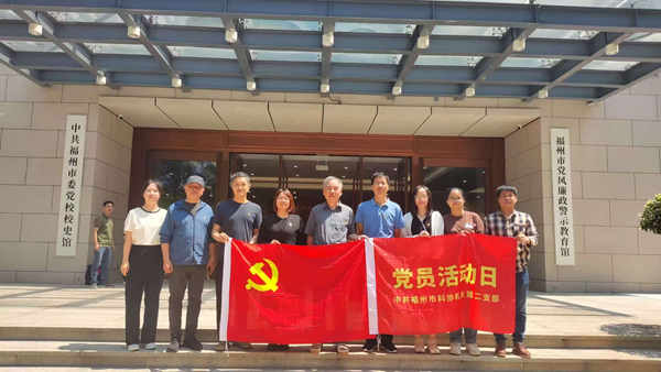 福州市科协机关二支部开展深入贯彻中央八项规定精神学习教育主题党日活动