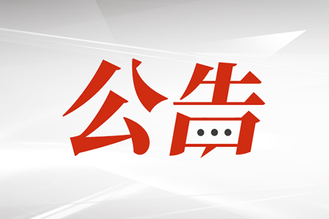 福州科技馆端午节开放的通知