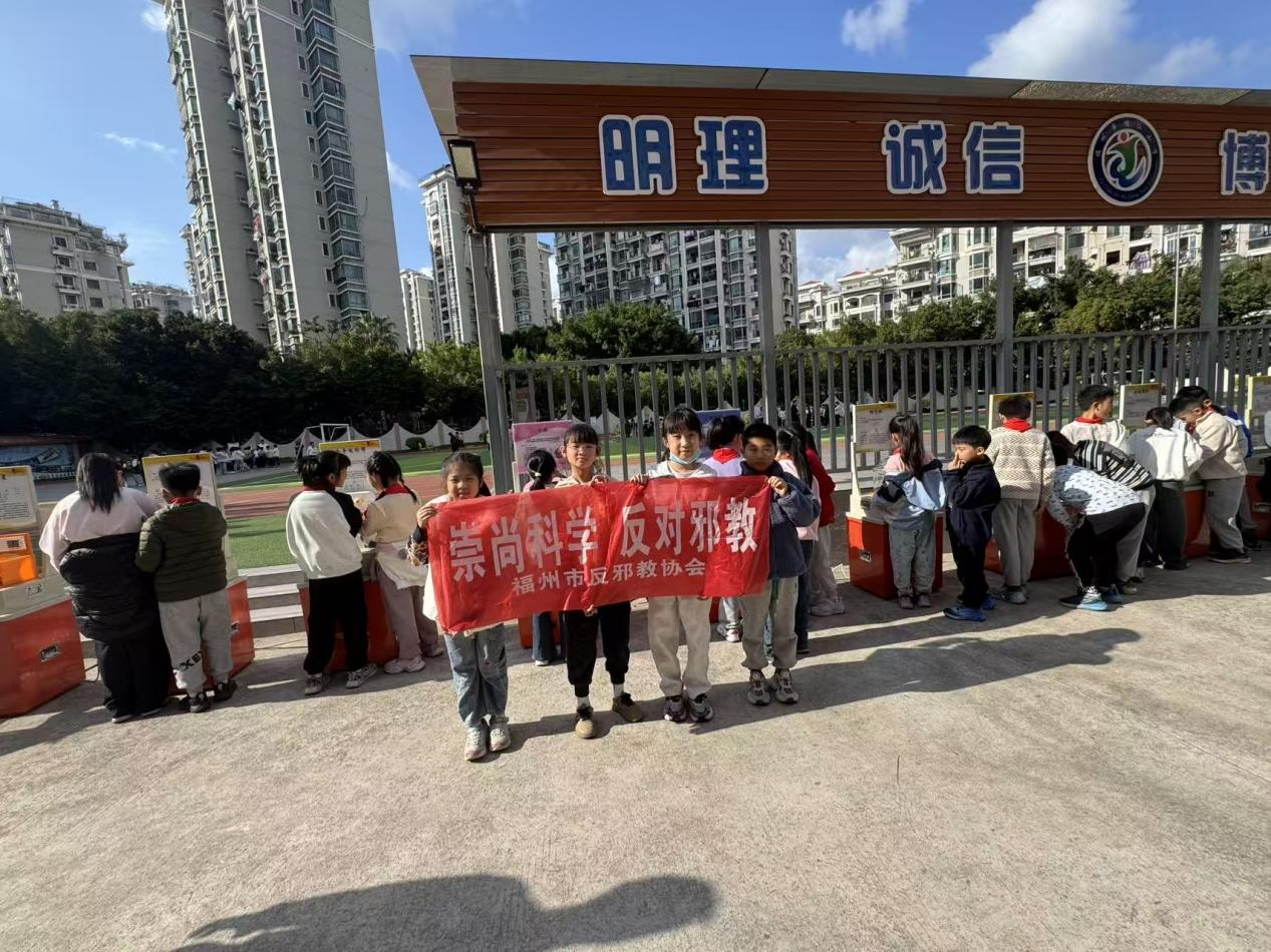 科普体验零距离，反邪教育入童心——福州儒江小学开展沉浸式反邪教主题活动
