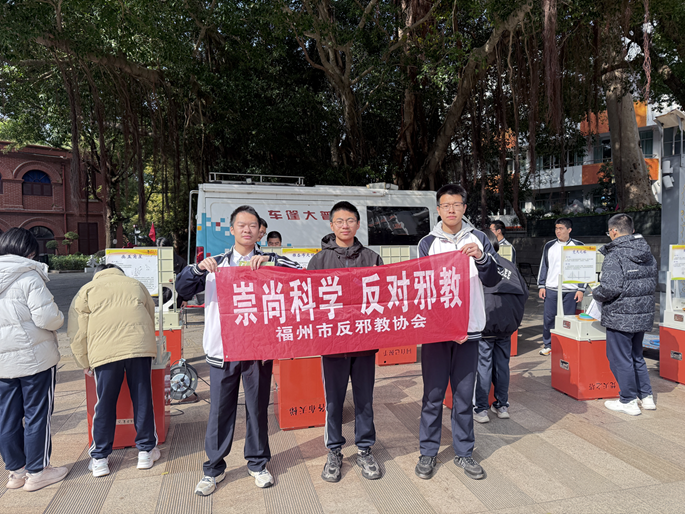 提纯青春底色，增强思想“免疫力”—— 福州市反邪教协会走进长乐一中开展主题宣传活动