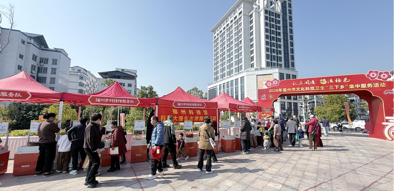 科技下乡暖民心 福州科技馆科普大篷车点亮2026年闽清“三下乡”活动