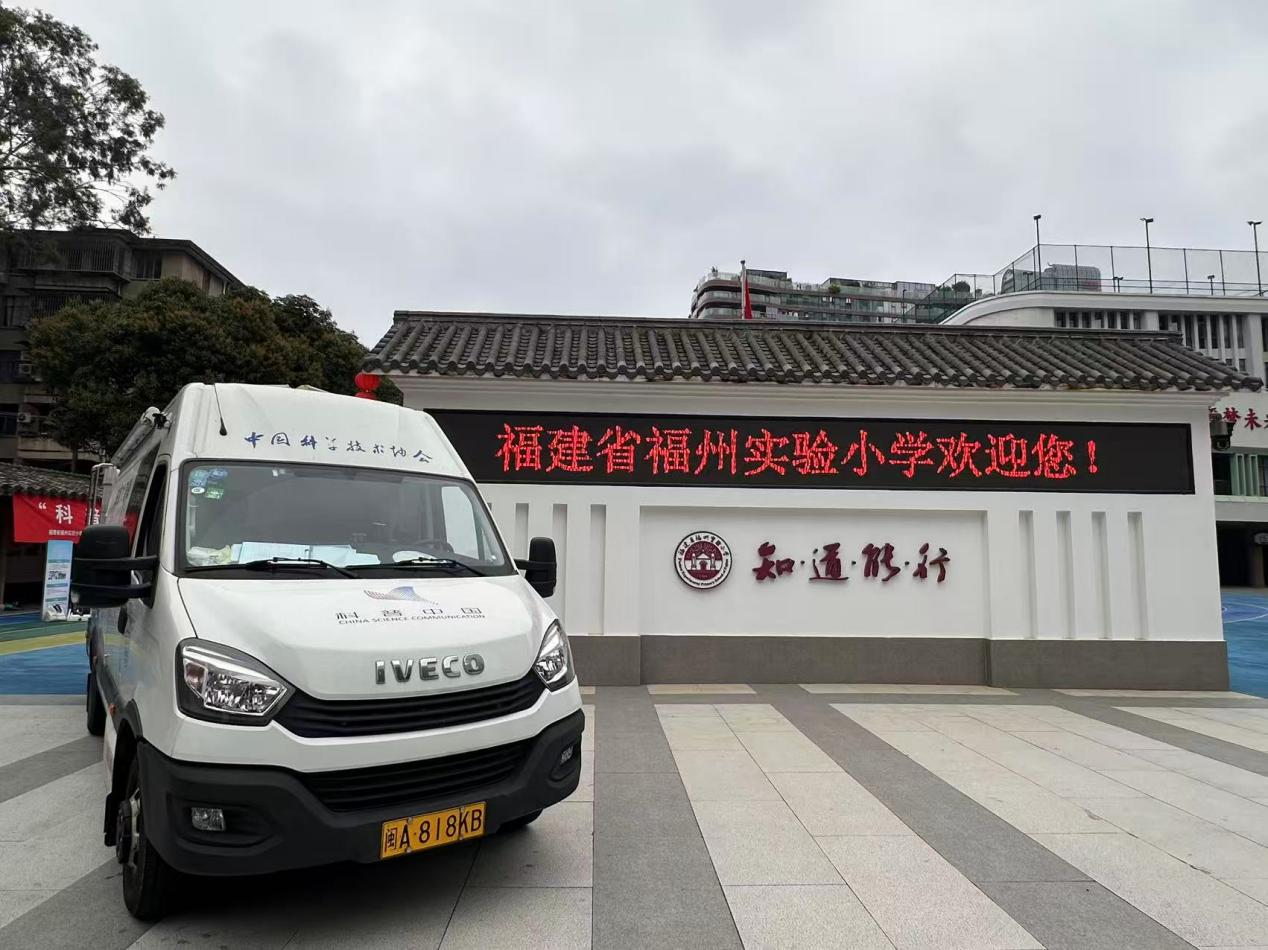 科普点亮光明未来——福州科技馆科普大篷车进福州实验小学