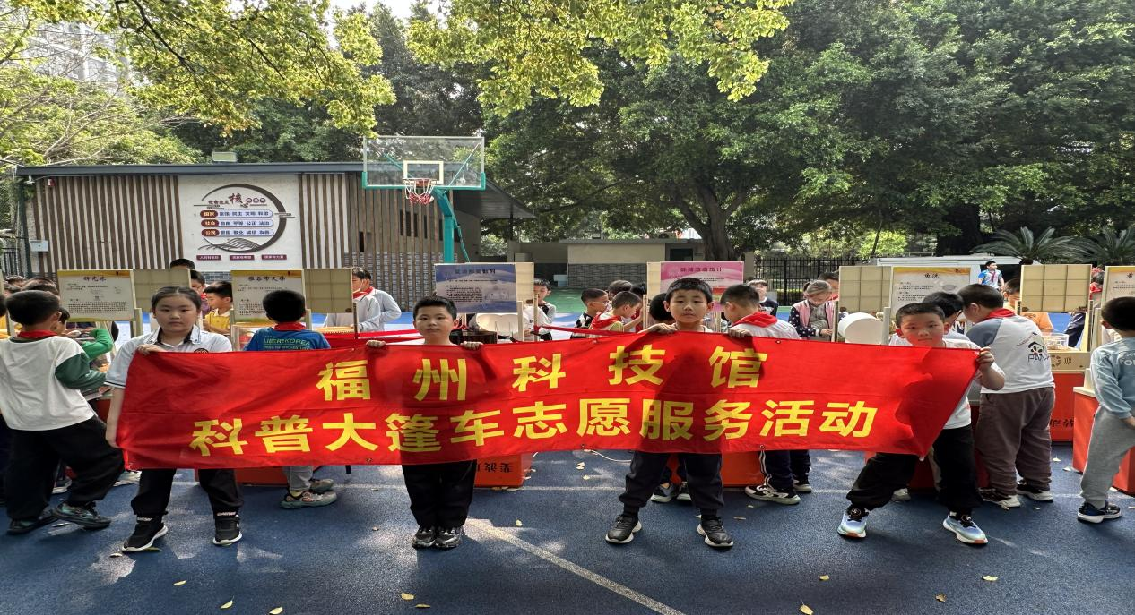 探索科学奥秘 点亮成长星光——福州科技馆科普大篷车进台江第三中心小学