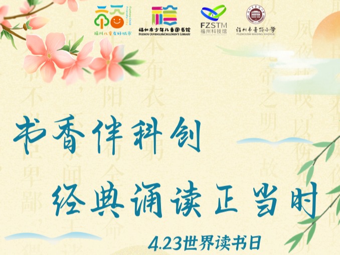 世界读书日｜书香伴科创，经典诵读正当时，周日来榕少图赴书香之约吧！