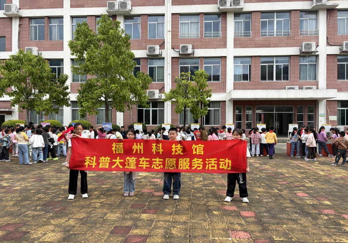 播撒科学火种 点亮学子梦想——福州科技馆科普大篷车走进闽侯竹岐高洲小学