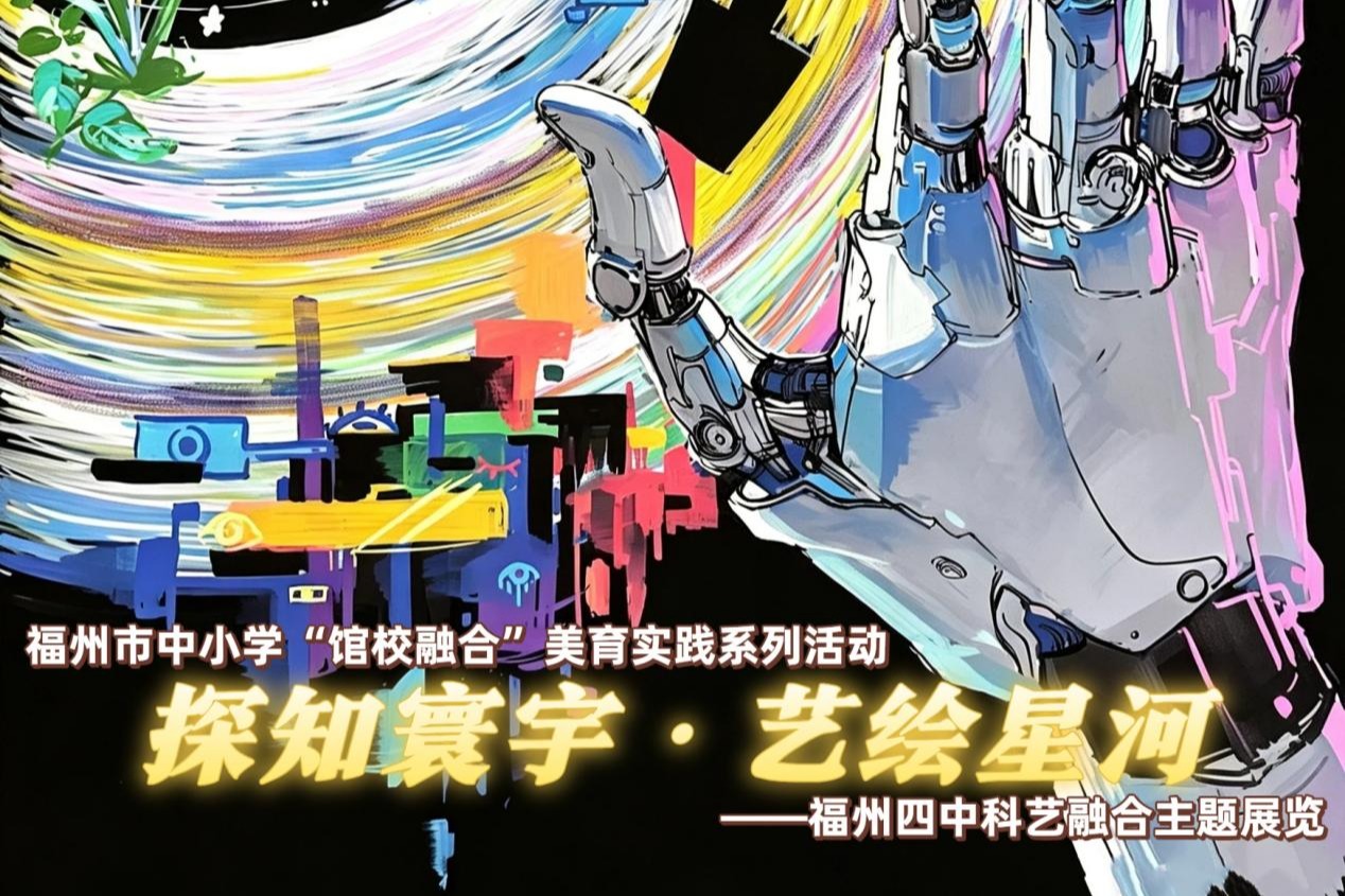 馆校共育 善美树人——福州市中小学馆校融合美育实践系列活动（第四期）