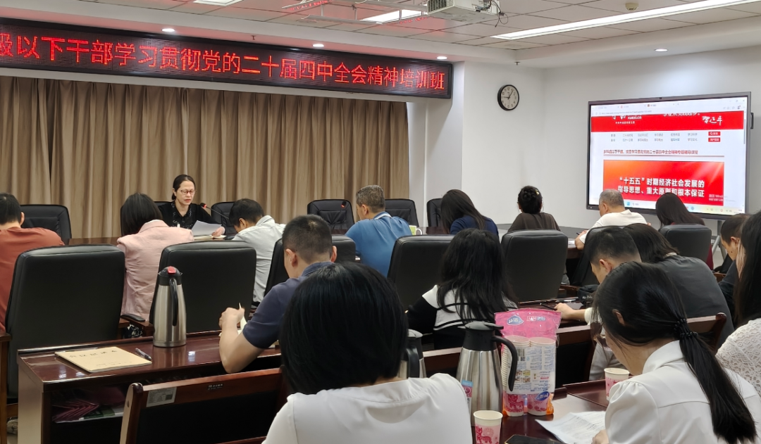 福州市科协二支部积极参加学习贯彻党的二十届四中全会精神科级及以下干部培训班