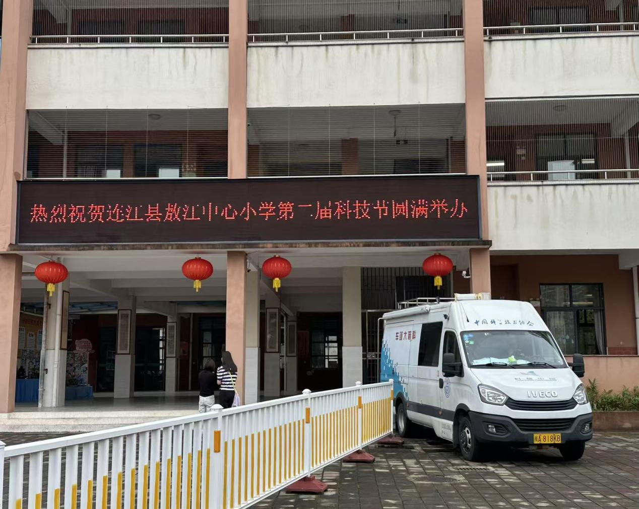 科普大篷车进校园 点亮少年科学梦——福州科技馆科普大篷车驶入连江敖江中心小学