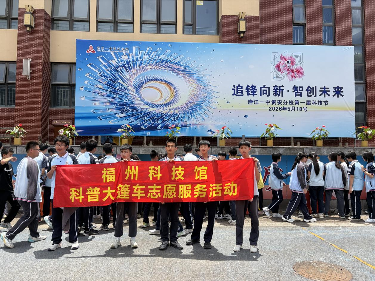 追风向新 智创未来——福州科技馆科普大篷车助力连江一中贵安分校首届科技节